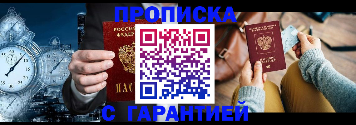купить прописку в Калининграде